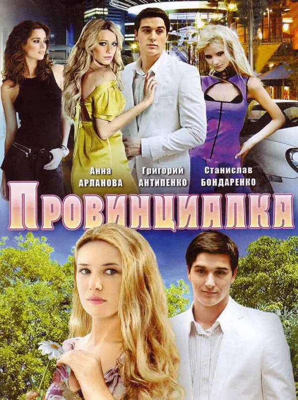 Провинциалка - постер сериала